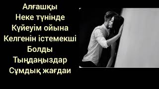 Алғашқы неке түнінде күйеуім ойына келгенін істемекші болды