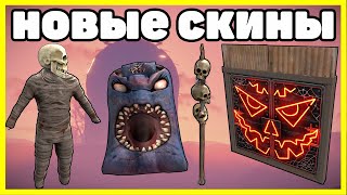 НОВЫЕ СКИНЫ RUST, HALLOWEEN, 19 СКИНОВ ОКТЯБРЬ / NEW SKINS RUST 2021