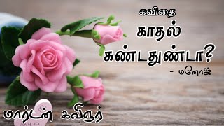 காதல் கண்டதுண்டா? | தமிழ் கவிதை | மார்டன் கவிஞர் | love | tamil kavithai | marden kavignar