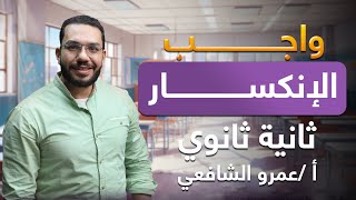 واجب الانكسار ثانية ثانوي | استاذ عمرو الشافعي