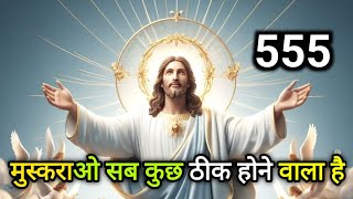 🌠 मुस्कराओ सब कुछ ठीक होने वाला है ✅ Today universe Message #godmessage #universe #angel