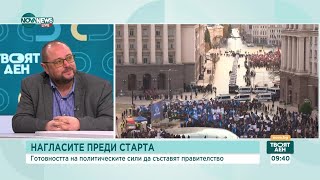 Какви са заявките на политическите сили за работата на парламента - Твоят ден (11.11.2024)