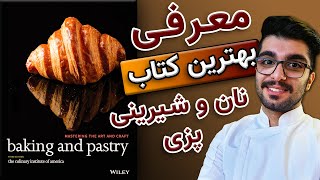 بهترین کتاب نان و شیرینی پزی / کتاب Baking and Pastry