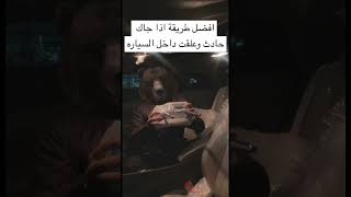 افضل طريقة اذا جاك حادث وعلقت داخل السياره