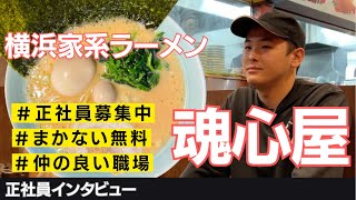 横浜家系ラーメン店【魂心家】で正社員を大募集！仲の良い、元気な職場！チームワークを重視してます！ラーメン求人ならキンキンラーメンにお任せ★