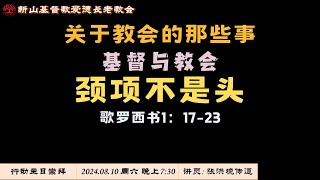 行动主日崇拜 2024.08.10 周六 晚上 7: 30