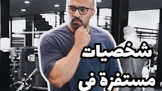 شخصيات مستفزة في الجيم #١