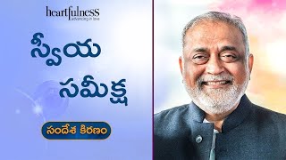 Self Introspection | Daaji | Heartfulness Telugu