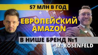 Amazon бизнес в Европе - от 0 до $7 млн в год! ТОП-1 бренд в "кальянной" нише на Амазон