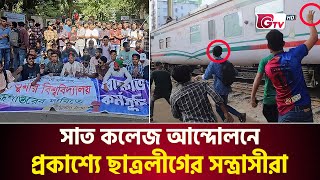 সাত কলেজ আন্দোলনে প্রকাশ্যে ছাত্রলীগের সন্ত্রাসীরা | Titumir College | Students Protest | Gtv News