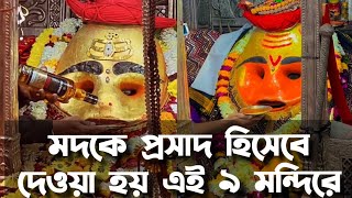 মদকে প্রসাদ হিসেবে দেওয়া হয় এই ৯ মন্দিরে || Kaal Bhairav Temple 🙏🏻