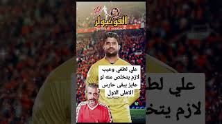 علي لطفي وعيب لازم يتخلص منه لو عايز يبقى حارس الاهلى الاول #الاهلي #علي_لطفي #ريكاردو_سواريش