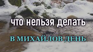 21 ноября МИХАЙЛОВ день :ТРАДИЦИИ  и ОБЫЧАИ/Что НЕЛЬЗЯ делать/Празднование Собора Архангела Михаила