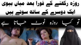 Roza Rakhne Ke Bad Miyan Biwi Ek Dusre Ke Sath Soye To Kya Roja Tut Jata Hai | Tips By Dr.Aliya Ahad