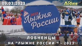 Лобненцы на "Лыжне России " - 2023