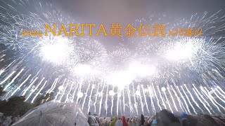 2024 NARITA黄金伝説【成田花火大会in印旛沼】 #fireworks #花火 #花火大会