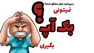 33-در این ویدیو بک آپ گیری از سپیدار وقتی نرم افزار مشکل داره رو ببینید.