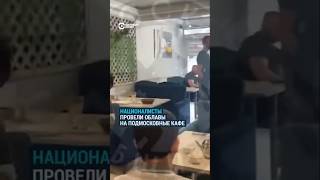 "Русская община" провела облаву на популярные среди мигрантов кафе Подмосковье| Азиз Замалиев