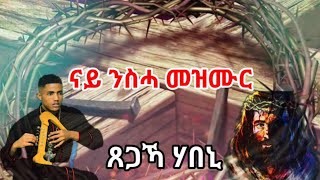 watch "🛑 New Eritrean Orthodox tewahdo Mezmur ናይ ንስሓ መዝሙር ጸጋኻ ሃበኒ " ጸጋኻ ሃበኒ" 2023