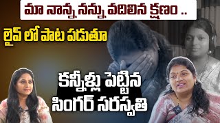 మా నాన్న నన్ను వదిలిన క్షణం.. || Singer Saraswati Exclusive Interview || Telugu Rajyam ET