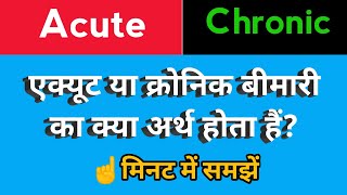 एक्यूट और क्रॉनिक शब्द का क्या अर्थ होता है? Acute and Chronic Meaning in hindi