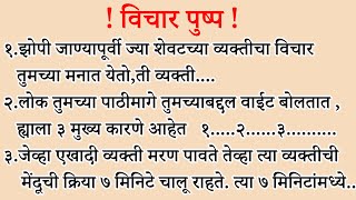 झोपताना ज्या शेवटच्या व्यक्तीचा विचार तुमच्या मनात येतो,ती व्यक्ती ...| Marathi Vichar | ShahanPan