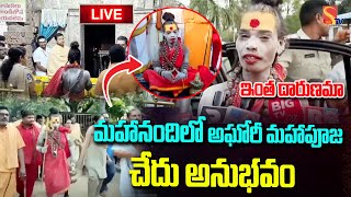 LIVE🔴: Lady Aghori Naga Sadhu at In Kurnool Mahanandi Temple | మహానందిలో అఘోరీ మహాపూజ