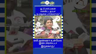 ஓ.பி.எஸ். மகன் என்கிட்ட தப்பா நடந்துக்க பார்க்கராரு.! ரவி அண்ணா உன்மேல இன்ட்ரெஸ்ட்டா இருக்காரு! #ops