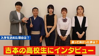 【インタビュー】吉本興業高等学院の生徒、卒業生たちに本音を聞いてみた！