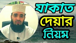 যাকাত দেয়ার নিয়ম। Jakat Deyar Niyom কাকে দিবেন জেনে নিন | মাওলানা মিজানুর রহমান আজহারী TR Muslim TV