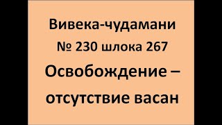 ВивекаЧудамани курс Свамини Видьянанды Сарасвати 230 шлока 267 Освобождение -  избавление от васан