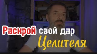 Как раскрыть свой дар целителя?