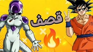 اقوى قصف جبهات انمي دراغون بول 😂😂😂