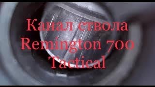 Осмотр канала ствола Remington 700 XCR Tactical 223rem