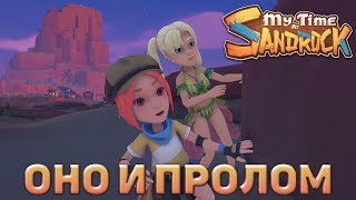 Оно и пролом ❄ My Time at Sandrock ❄ №20