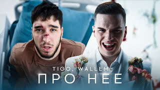 TIGO, Wallem — «Про неё» (Official Video)