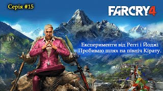 Far Cry 4 - Проходження - пробиваю шлях на північ Кірату #15