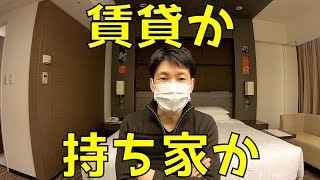 賃貸と持ち家のどちらがいいのか？損得勘定で考えると不幸になる？