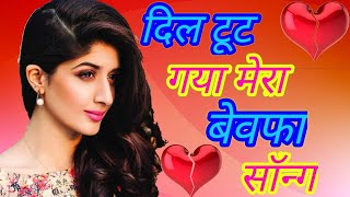 Mera Dil Tut Gaya Hai || Bewafa Sanam || DJ Remix Hit Song(Achha Sila Diya)DJ Latest Song