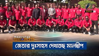 জেতার দুঃসাহস দেখাচ্ছে মালদ্বীপ | Maasranga Sports