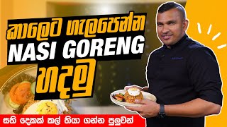 කාලෙට ගැලපෙන්න Nasi goreng හදමු | Colombo Food Guide