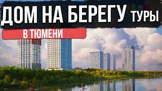 ЖК СКАНДИА ДОМ НА БЕРЕГУ ТУРЫ в Тюмени | Новостройки и ЖК Тюмени