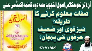 #Qari_Mohd_Usman_Qasmi #online_tajweed اصول التجوید(دوم) صفات معلوم کرنے کا طریقہ؟