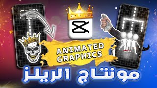 شرح مونتاج ريلز احترافي _ dotted line capcut pc tutorial