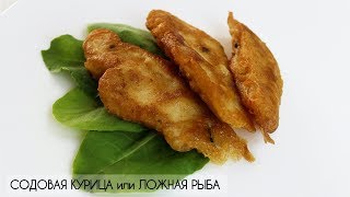 САМОЕ ВКУСНОЕ КУРИНОЕ ФИЛЕ🐔/СОДОВАЯ КУРИЦА ИЛИ ЛОЖНАЯ РЫБА/ #МЕДВЕДЕВАРЕЦЕПТ