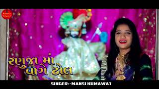 रणुजा में बाजे ढोल सिंगर मानसी कुमावत #shortsvideo #bhajan2024 #bhajan #shortvideo #shortsvideo 2024