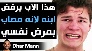 Dhar Mann Studios | هذا الأب يرفض ابنه لانه مصاب بمرض نفسي