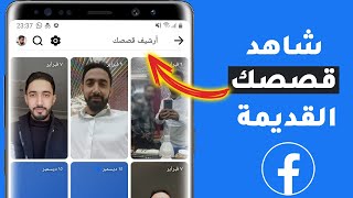 كيفية رؤية ارشيف القصص على فيسبوك - شاهد الستوريات التي نشرتها قديما على حسابك facebook