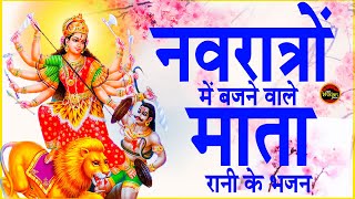 नवरात्र में बजने वाले माता रानी के भजन - दुर्गा माता भजन- New Mata Song- Devi Maa Bhajan ||