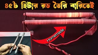 বাড়িতেই তৈরি করুন রুম হিটারের রড। Homemade Room Heater Rod। Room Heating Element Making at Home